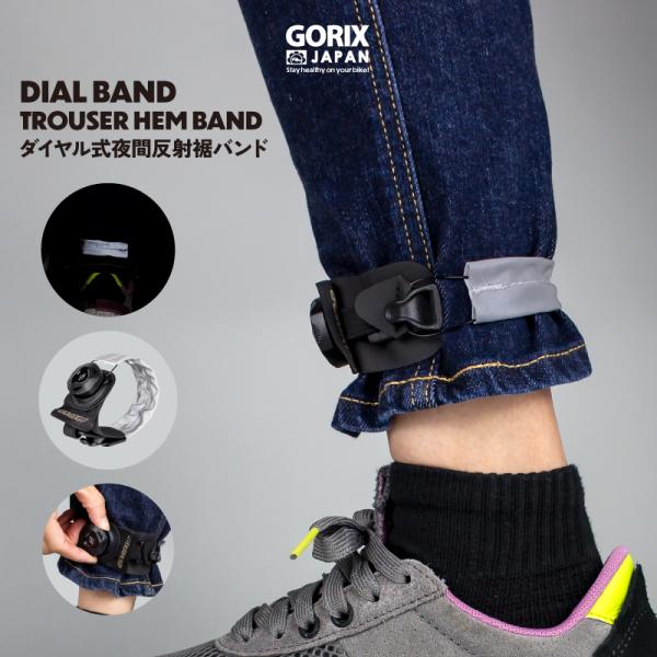 【全国送料無料】GORIX ゴリックス 自転車 裾バンド(DIAL BAND) [夜間反射とダイヤル...