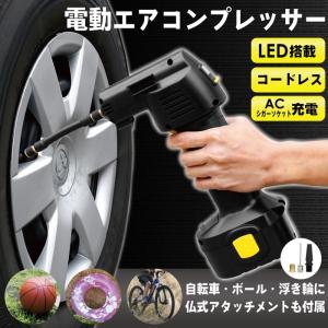 【あすつく】エアコンプレッサー 電動空気入れ 充電式  仏式 ボール 浮き輪 コードレス シガーソケット LEDライト 車 バイク【送料無料】(ele-apump)