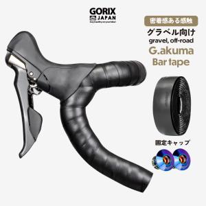 【全国送料無料】バーテープ ロードバイク 自転車 (G.akuma) ブラック ネジ式エンドキャップ オイルスリック GORIX ゴリックス グラベルロード系向け｜gottsu