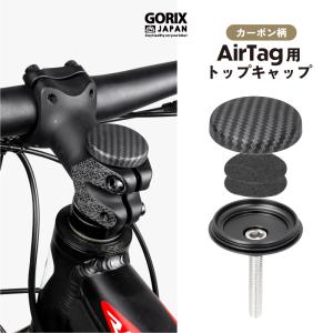 【全国送料無料】AirTag用トップキャップ 自転車 防水 盗難防止 エアタグ GORIX ゴリックス 取り付けケース ロードバイク ヘッドキャップ カーボン柄 (Gair-CAP)｜gottsu