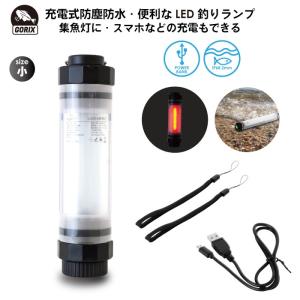 【あすつく 送料無料】GORIX ゴリックス 防水 USB充電式 釣り用ライト (GF-LAMP 小サイズ) 夜釣り 照明 集魚灯 キャンプ 災害 防災｜gottsu