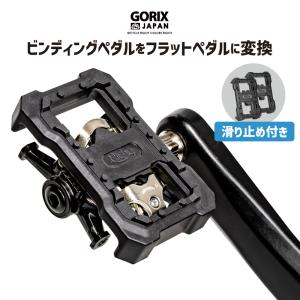 GORIX ゴリックス ビンディングペダル変換アダプター