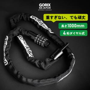 【あすつく】GORIX ゴリックス チェーンロック 自転車 ダイアル式 鍵  カギ ロードバイク(GL-4100) 長さ100cm 軽量 クロスバイク｜GORIX 公式 Yahoo!店