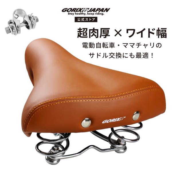 自転車 サドル 電動自転車 送料無料 ママチャリ 幅広 肉厚 ゴリックス サスペンション ブラウン ...