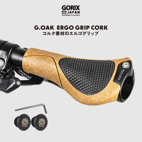 【送料無料】自転車グリップ コルク素材 エルゴ形状 ロックオン固定 (G.OAK) クロスバイク 電...