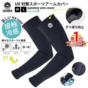 GORI X ゴリックス アームカバー 冷感 スポーツ 自転車