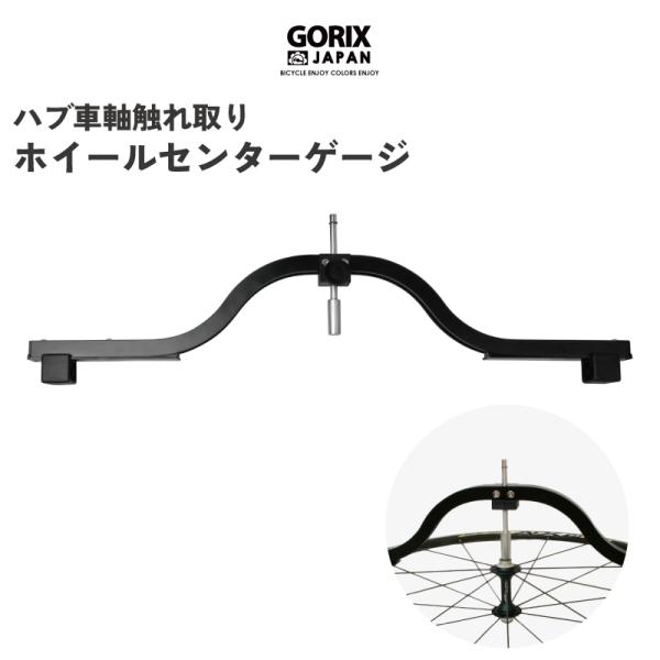 【あすつく】GORIX ゴリックス リムセンターゲージ  自転車のハブ車軸ホイール振れ取り (193...