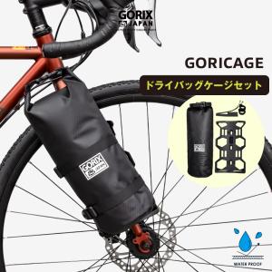 【あすつく】GORIX フロントフォーク ケージ ドライバッグ 自転車 多目的ケージ 防水バッグセット フロントフォークマウント (GORICAGE)｜gottsu