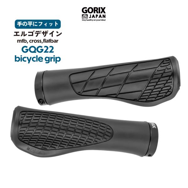 【送料無料】自転車グリップ エルゴグリップGORIX ゴリックス (GQG22)ブラック クロスバイ...