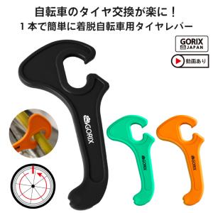 GORIX ゴリックス 自転車タイヤレバー 1本で簡単にタイヤを着脱