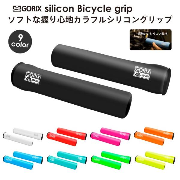 【あすつく】GORIX ゴリックス 自転車グリップ mtb シリコン グリップ カラーグリップ 9色...