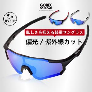 【あすつく 送料無料】GORIX ゴリックス サングラス 偏光 紫外線カット  スポーツ 自転車 サイクリング (GS-0218) 超軽量 ブルーレンズ 偏光レンズ 釣り 運転