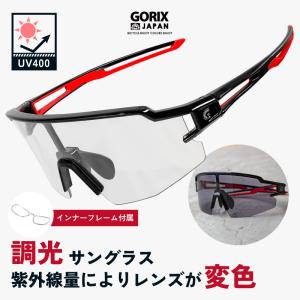 【あすつく 送料無料】GORIX ゴリックス スポーツサングラス 調光 サングラス 調光レンズ 紫外線 UVカット 変色レンズ (GS-TRANS204) インナーフレーム付き｜gottsu