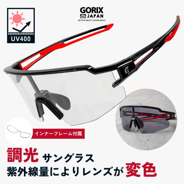 【あすつく 送料無料】GORIX ゴリックス スポーツサングラス 調光 サングラス 調光レンズ 紫外...