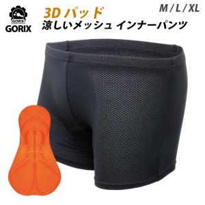 【あすつく】GORIX ゴリックス インナーパンツ 3Dパッド  蒸れないメッシュ サイクルパンツ 速乾 自転車 メンズ 男女兼用(GSG-boxer)｜gottsu