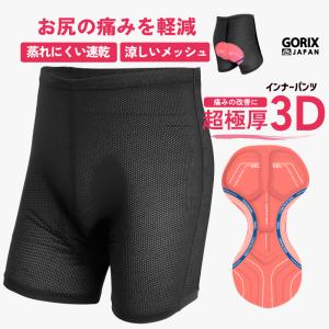 【全国送料無料】GORIX ゴリックス サイクルパンツ インナーパンツ 超極厚3Dメガパッド お尻の痛み軽減 自転車 速乾・伸縮・涼しいメッシュ (GSG-MEGA)