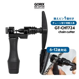 チェーンカッター 自転車 6-12速対応 チェーン切り 換えピン1個付き GORIX ゴリックス 頑丈高強度 チェーン工具 (GT-CHT724)｜GORIX 公式 Yahoo!店