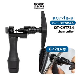 GORIX チェーンカッター 自転車 6-12速対応 チェーン切り 換えピン1個