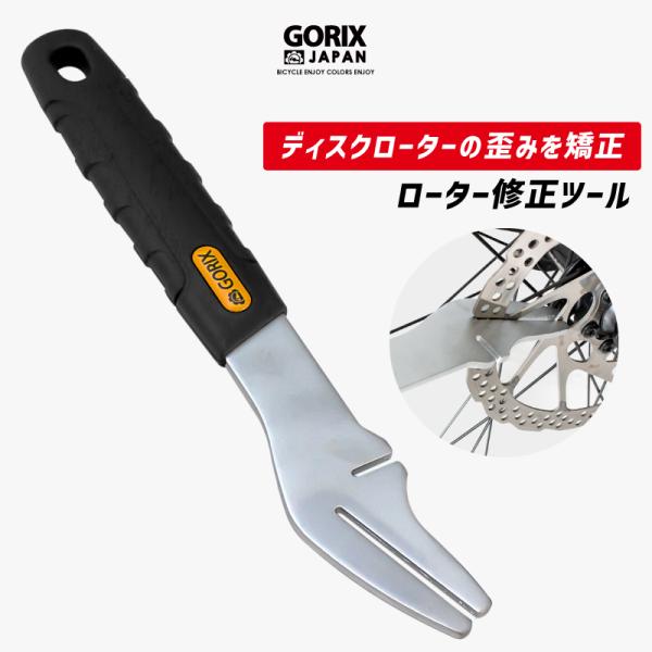 GORIX ゴリックス 自転車 ディスクローター修正工具 (GT-RF02) ローターの歪み振れ修正...