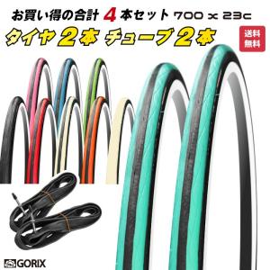 【あすつく】(タイヤ2本+チューブ2個セット)GORIX  Gtoair 700×23c  ロードタイヤ クリンチャー自転車タイヤ【送料無料】