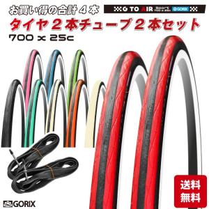 【あすつく】(タイヤ2本+チューブ2個セット)GORIX タイヤ Gtoair 自転車 700×25c ロードバイク クリンチャータイヤ【送料無料】