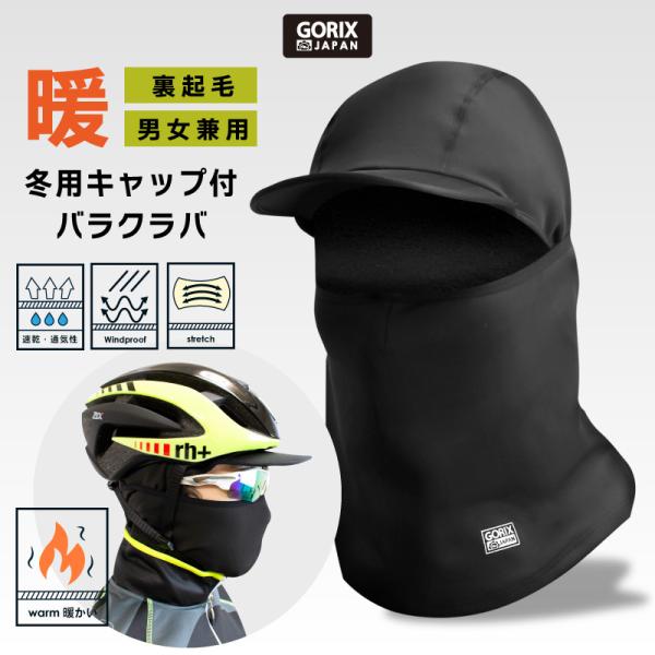 GORIX 冬用フルフェイス つば付き バラクラバ 目出し帽 キャップ風 暖かい 裏起毛 防寒 保温...