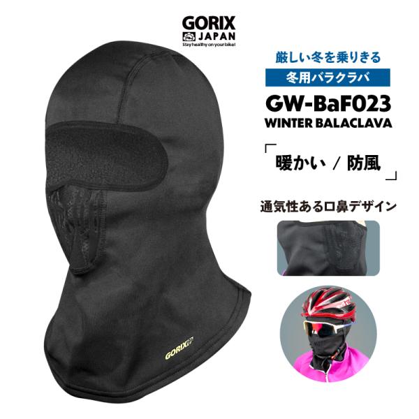【全国送料無料】GORIX バラクラバ 冬 自転車 バイク サイクルマスク 防寒 フェイスマスク メ...