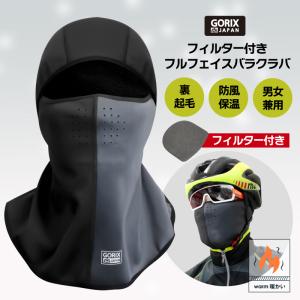 GORIX 冬用 バラクラバ 自転車 フルフェイス 目出し帽 フィルター付き