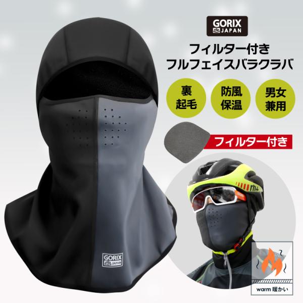 GORIX 冬用 バラクラバ 自転車 フルフェイス 目出し帽 フィルター付き 裏起毛 防寒 保温 防...