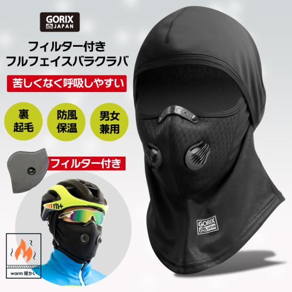 【全国送料無料】GORIX  冬用フルフェイス バラクラバ 自転車 目出し帽  呼吸弁付き フィルタ...