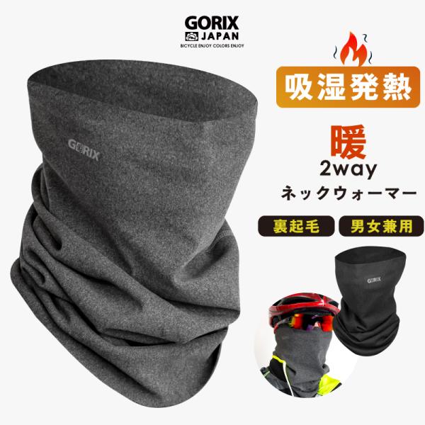 GORIX ネックウォーマー 冬 フェイスカバー 吸湿発熱  自転車 ロードバイク 暖かい 裏起毛 ...