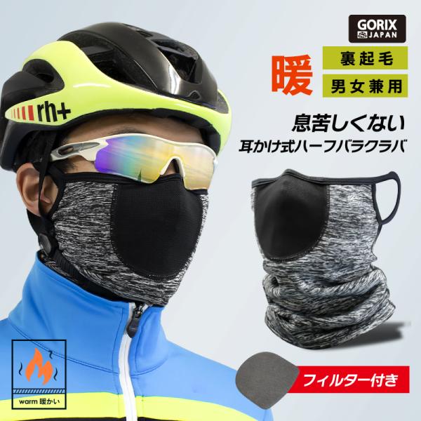 GORIX  冬用ハーフバラクラバ 耳かけ フィルター付き 自転車 (GW-BaHmimi)  マス...