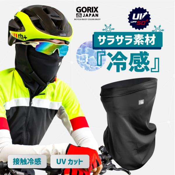 【あすつく】GORIX ゴリックス 冷感 フェイスマスク 接触冷感 スポーツマスク UPF50+ U...