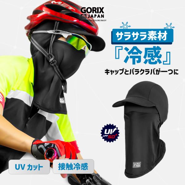 【あすつく】GORIX ゴリックス 夏用 冷感 フェイスマスク バラクラバ 自転車 接触冷感 つば付...