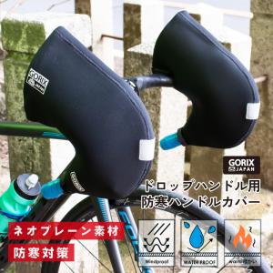 自転車 ドロップハンドル用防寒カバー手袋 GORIX ゴリックス 防寒 ハンドルカバー ネオプレーン製 防風防水グローブ 自転車用(もっとほっと)｜gottsu