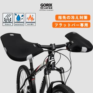 【あすつく 送料無料】GORIX ゴリックス ハンドルカバー 自転車 冬 フラットハンドル用 防寒 防風 防水 ネオプレーン (GW-TFSTR) 暖かい グローブ 反射 指先冷え｜gottsu