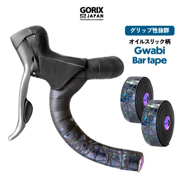 【全国送料無料】バーテープ ロードバイク 自転車(Gwabi)ブラック オイルスリック柄 2カラー ...