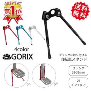 GORIX ゴリックス 自転車スタンド クランクに取り付ける
