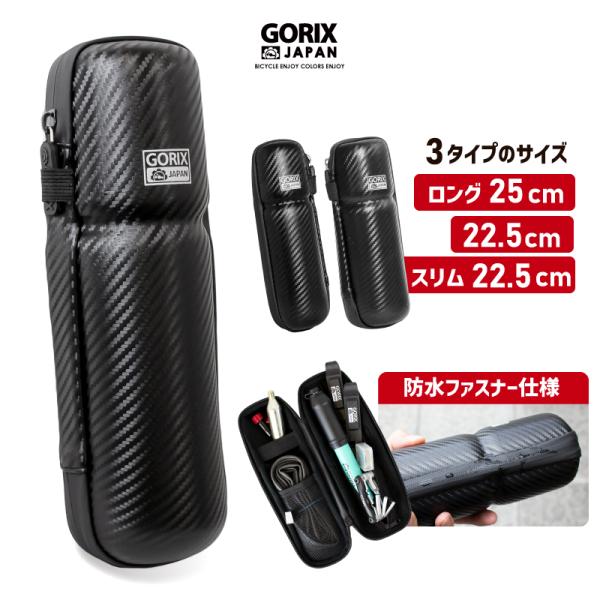 【あすつく 送料無料】GORIX ゴリックス ツールケース 自転車 ロング25cm  プチロング 2...