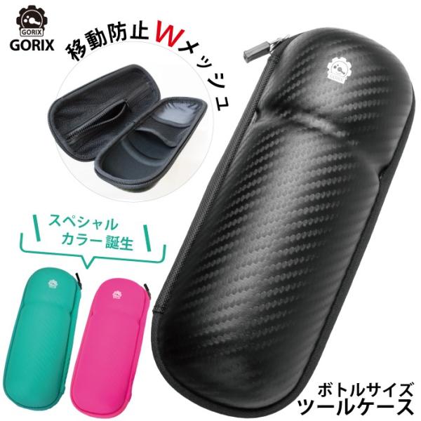 【あすつく】GORIX ゴリックス 自転車ツールケース 防水ジップ カーボン柄 ツールボトル GX-...