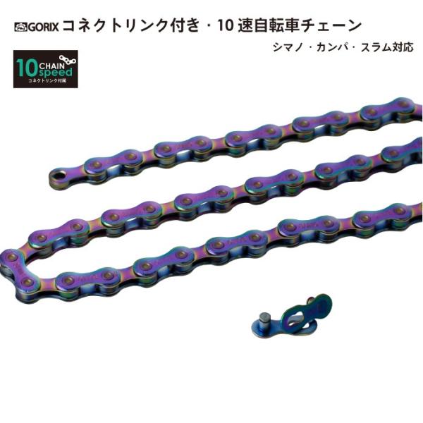 GORIX チェーン 10s 自転車チェーン シマノ/スラム/カンパ10速 コネクトリンク付属 (G...