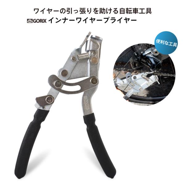 【あすつく】GORIX ゴリックス インナーワイヤープライヤー (GX-172) 自転車工具 インナ...