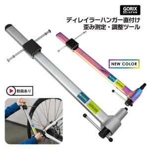 【あすつく 送料無料】GORIX ゴリックス ディレイラーハンガー直付けゲージ 自転車工具 ロードバイク 歪み測定・調整ツール GX-1946｜gottsu