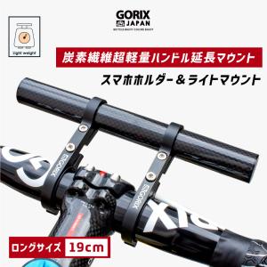 【あすつく】GORIX ゴリックス 自転車 炭素繊維 ハンドルバー エクステンダー 軽量 カーボンチューブ 19cm ロング ライト スマホホルダーマウント (GX-19mount)｜gottsu