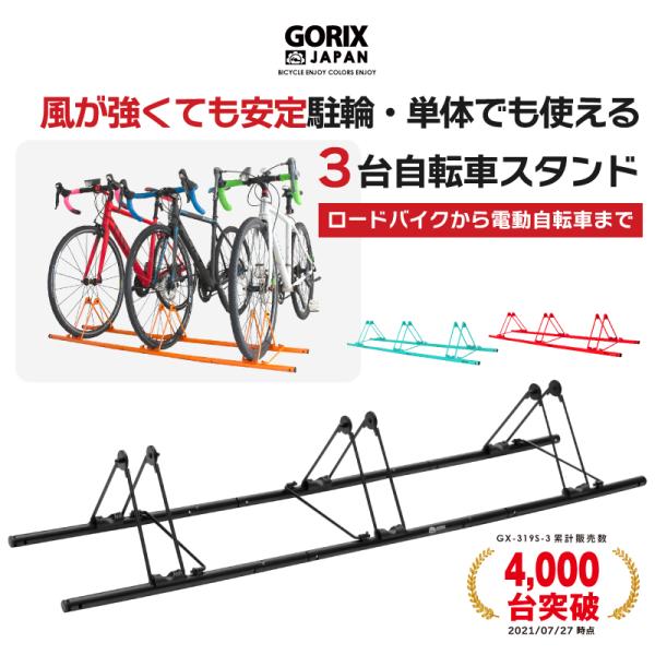 【あすつく 送料無料】自転車スタンド 3台用 駐輪スタンド 倒れない GORIX (GX-319S-...