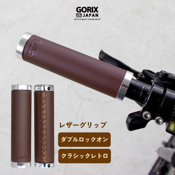 【全国送料無料】GORIX ゴリックス 自転車 レザーグリップ 革 筒型 グリップ ブラウン (GX...