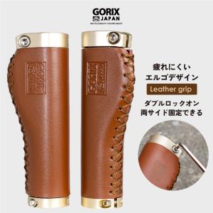 【全国送料無料】GORIX ゴリックス 自転車グリップ 革 レザーグリップ エルゴ 茶色 ブラウン おしゃれ サイクルグリップ (GX-600) ダブルロックオン