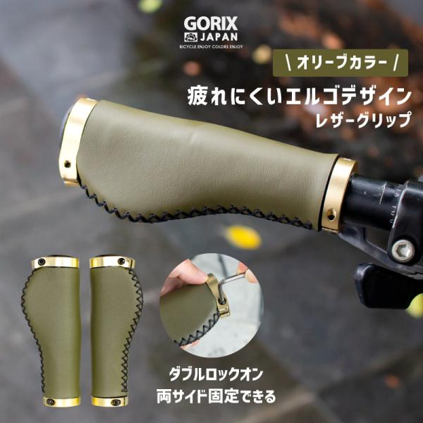 【全国送料無料】GORIX ゴリックス 自転車グリップ レザーグリップ エルゴ  おしゃれ サイクル...