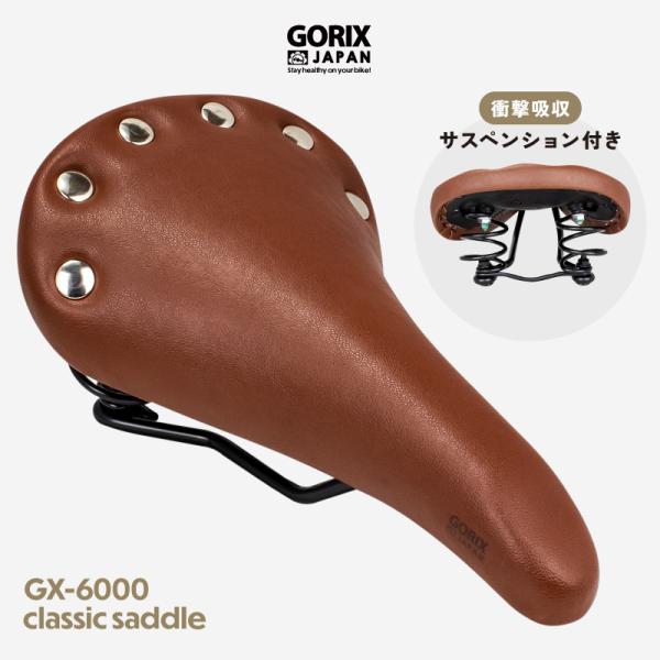 サドル 自転車 痛くない おしゃれ ブラウン GORIX ゴリックス サスペンション 防水撥水 バネ...