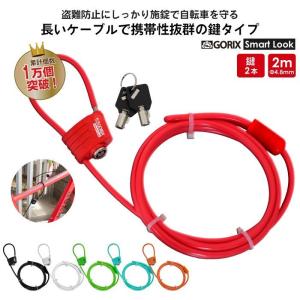 GORIX ゴリックス 自転車 鍵 ワイヤーロック カギ式